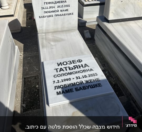 שני מצבות עם כיתוב ברוסית בבית קברות